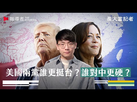 2024美國大選：中國偏好誰當選？誰讓台灣更安全？｜長大當記者Vol.2