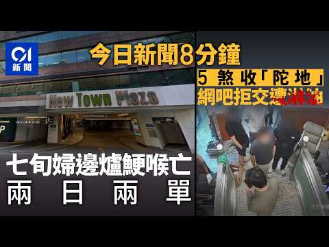 今日新聞|七旬婦打邊爐疑鯁喉送院亡|元朗網吧拒付陀地遭淋紅油 警拘3男涉刑恐等|01新聞|打邊爐|鯁喉|元朗|網吧|收陀地|淋紅油|刑恐|刑毀|黃曉明|2026年4月7日#hongkongnews