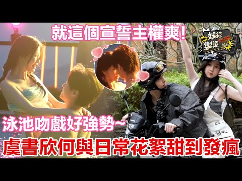 Sweet footage😍HeYu princess carry & force kiss YuShuxin in pool~💕The world best CP💑 | Speed and Love