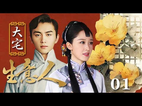 【精選電視劇】大宅生意人 第1集：女人沖喜嫁給富商少爺，大宅明爭暗鬥日益衰敗，她竟獨闖商海，逆風翻盤撐起整個家族！
