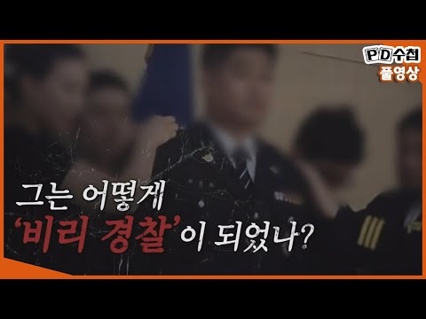 [Full] 그는 어떻게 '비리 경찰'이 되었나_MBC 2021년 12월 7일 방송