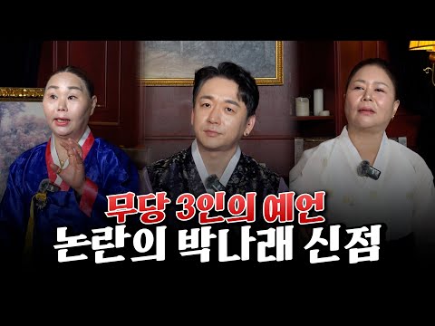 논란의 '개그우먼 박나래' 신점 l 본 영상은 무당 3인의 충격 예언을 포함하고 있습니다.