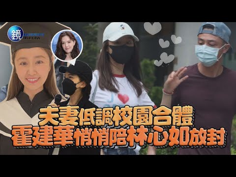 【鏡爆頭條】夫妻低調校園合體 霍建華悄悄陪林心如放封｜鏡週刊