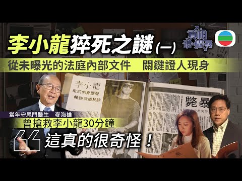 《真相猜情尋》EP1足本睇：李小龍死因庭未曝光內幕！方東昇團隊尋關鍵證人現身｜李小龍猝死之謎(一)｜TVB綜藝｜#方東昇 #黃曉瑩