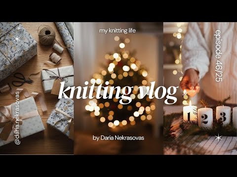 ВЯЗАЛЬНЫЙ ВЛОГ 46/25 | Все мои процессы 🧶 7 готовых работ 🎁 Идеи подарков к Рождеству своими руками