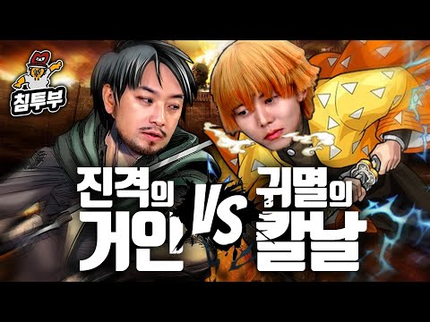 진격거만 본 사람 vs 귀칼만 본 사람