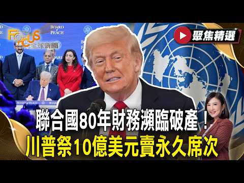 聯合國80年財務瀕臨破產！ 川普祭『和平委員會』10億美元賣永久席次 【#聚焦精選】#聯合國 #破產 #川普