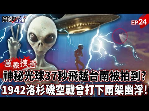 【Wanxiang Souqi EP.24】A "mysterious UFO" was photographed flying over Tainan in 37 seconds! ?