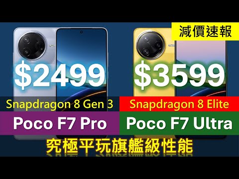 二千中平玩旗艦性能! Poco F7系列大減價，Poco F7 Ultra、F7 Pro、F7規格大比較 | 為Xiaomi 15T登陸香港鋪路?
