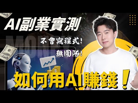 【AI副業2026】3個悶聲發財的AI副業公開！實測真的能帶來收入，操作超簡單！操作方法＋避雷心得一次告訴你，這個AI副業我猶豫了很久要不要說，因為知道的人越少越賺錢…但我還是決定公開了