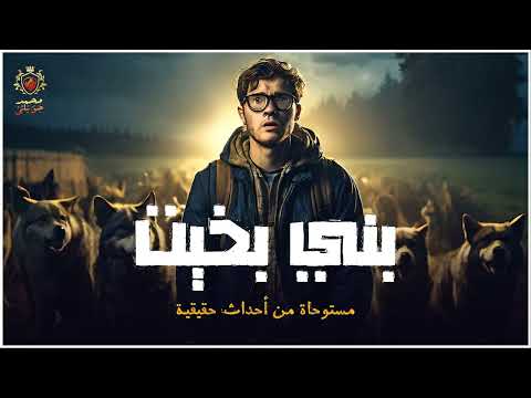 قصة مستوحاة من أحداث حقيقية عن حقيقة قرية بني بخيت الملعونة بسبب السحر الأسود في محافظة بني سويف