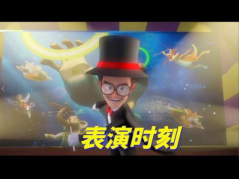动画 | 熊出没合集 怪兽计划 49-52 表演时刻
