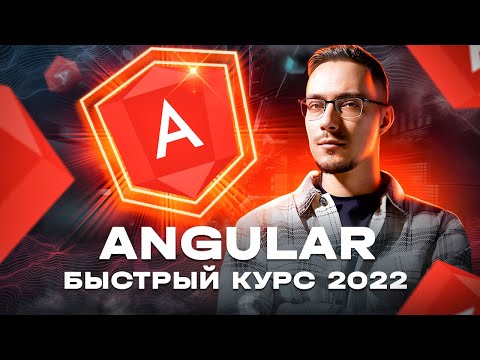 Angular 14 - Быстрый Курс [2022]