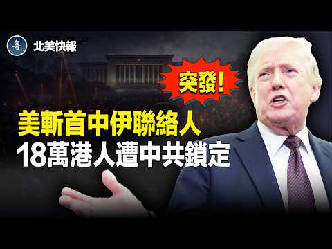 習在伊朗黑箱聯絡人遭斬首!伊總統突求辭職;川普核彈級信號!霍爾木茲大戰要開始;中共出大事!超算中心軍事機密遭洩;今晚古巴有重大宣佈【北美快報】