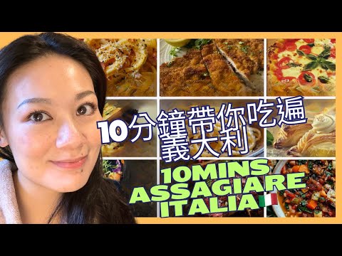 穿越義大利：10分鐘品嚐全義大利重點城市必吃美食; Assaggiare i Cibi Tipici delle Citte Italiane in 10 Minuti!