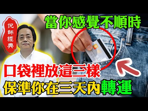 倪海廈：☯️ 當您不順、喝水都塞牙！口袋裡「放這三樣」⚡️三天橫財自來，再倒楣也能逆天改命！#倪海廈 #家居風水宜忌 #中醫食療 #中醫 #正能量 #養生 #老年健康