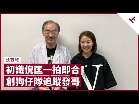 沈西城反應快似倪匡 傳周潤發為情輕生 即派狗仔隊追蹤 創十萬銷量 金庸不修邊幅不似文人 讀《鹿鼎記》鬥爭知進退 林鄭月娥無領導才能 評陳沛敏獲准保釋、周庭刪FB｜張寶華 #會客室 沈西城 [上]