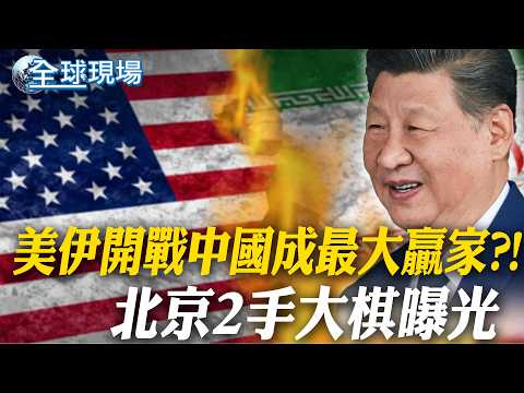 Would China be the "biggest winner" in a US-Iran war?! Beijing's two-pronged strategy revealed | ...