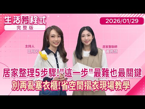 直播／過年前 #大掃除 不焦慮！整聊師教你如何 #斷捨離 萬用 #收納法 打造整齊俐落的生活美學！ 學會#衣服摺法 還能省空間！｜#生活芳程式#鏡新聞 20260129