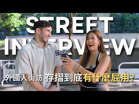 外國人街訪｜吃鮑魚被嚇壞？西班牙人吃🐂蛋蛋？不懂台灣人為什麼還在用存摺？ft. @Ku's dream酷的夢-