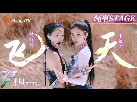 【五公赛前秀】震撼雪山舞台！#宋妍霏 #马吟吟 舞姿仿佛《飞天》从壁画里走出~民族歌手#者来女 吟唱神圣感拉满！| 乘风2025 | Ride the Wind 2025