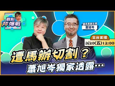 【LIVE 全台首播】遭馬辦切割？蕭旭岑獨家透露… ft.蕭旭岑｜黃光芹-觀點芹爆戰229｜品觀點