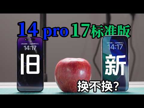 想入iPhone的大学生,别再被Pro绑架了!三年Pro换到标准版,纯主观分享!