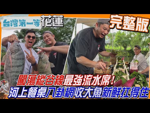 [全新] 花蓮【闖蕩縱谷線！最強流水席「河上餐桌」挑戰八卦網"最大圓收大魚"新鮮扛得住！/超夯宵夜基地 餐車小幫派「國宴級烤鴨堡」席捲街頭】│2025.07.06│《台灣第一等》完整版