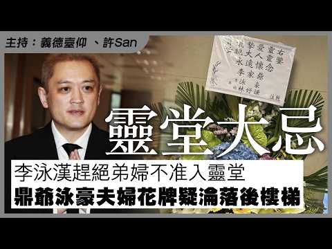 大忌！施明設靈惹爭議！李泳漢趕絕弟婦不准入靈堂，鼎爺泳豪夫婦花牌淪落後樓梯