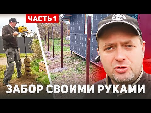 Забор своими руками. Бутование столбов. Часть 1.