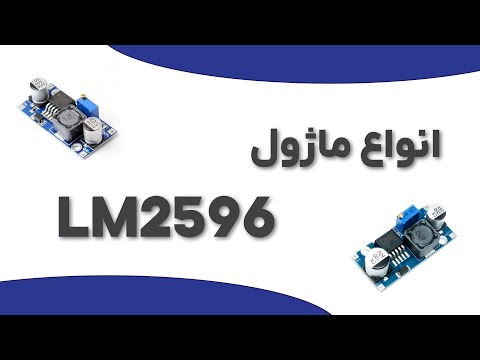 انواع ماژول LM2596