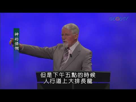 【高畫質 清晰版】神的憐憫 │ 特會講座 │ 大衛鮑森 David Pawson