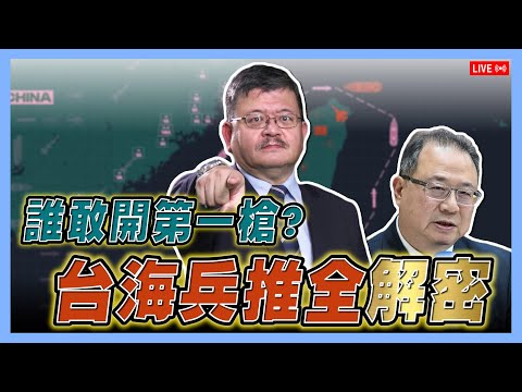 LIVE【施孝瑋的軍武大觀 EP75】台海兵推全解密 誰敢開第一槍？ ft.黃介正#台海兵推#戰爭#中共#澎湖#解放軍#共軍#台灣#中國#日本#美國#施孝瑋#黃介正#軍事#軍武#軍武大觀#iSmart