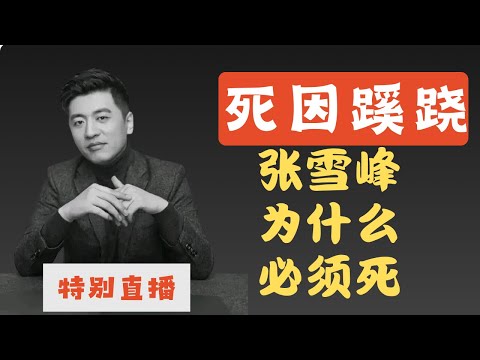 特别直播：张雪峰为什么必须死？｜Special Live Broadcast: Why Must Zhang Xuefeng Die?