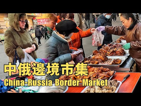 【中俄边境东北市集】俄罗斯人竟然最喜欢买这些！摊主会讲俄语，街头全是俄语商铺，还见识了龟背灵芝，东北山中补药 | 黑龙江省边境城市绥芬河【阿林去赶集】