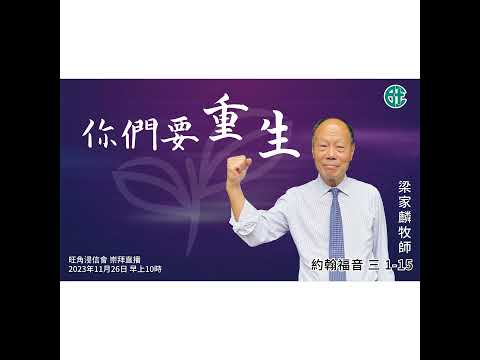 [講壇重溫Podcast]你們要重生｜約翰福音 @梁家麟牧師｜2023年11月26日