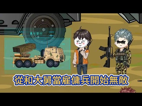 都市动画 | 《從和大舅當雇傭兵開始無敵》為了賺够學費，我當即選擇跟著大舅跑去中東當雇傭兵！#糖寶動畫