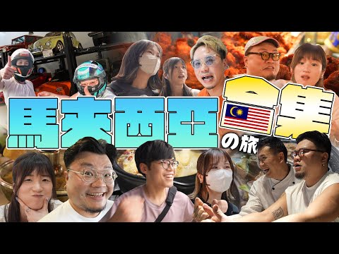 《MinatoTV員工旅行團》第二季｜馬來西亞篇合輯