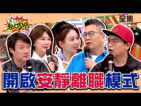 開啟安靜離職模式！？天啊！怎樣才能實現薪高度！？ 11點熱吵店@chopchopshow 20240325 (完整版)│宋米秦、錢毅、Stacey、林佳儀、阿松、SUMI、Sandy