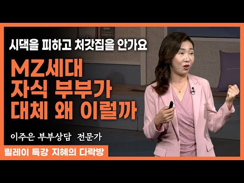 "우리 며느리는 대체 왜 나를 무시할까요?" 부모 세대 VS 자녀 세대? 가족들과 잘 지내기 위한 방법은? #이주은 #지혜의다락방 292회 #부부관계 #부부상담