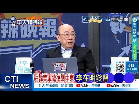 [Daily Must-Read] US THAAD Deployment from South Korea to the Middle East: Lee Jae-myung Speaks O...