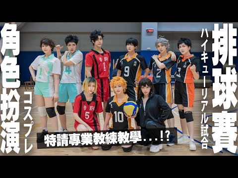 沉浸式排球體驗！全員COSPLAY打球?コスプレ ハイキューリアル試合! feat. BOSS買COS、梓官‬ 【越尊x瓜瓜x千爺x苔苔x小傑x牙敗xAKANEx染城】COSIR 叩舍