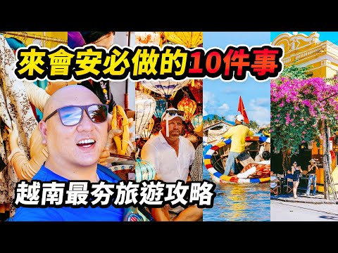 越南旅遊攻略 I 會安旅行必做的10件事。帶你攻略峴港到會安的3種交通方式，品嚐當地5道特色美食，平價體驗網紅椰子船當一次人體陀螺儀，還有每個月只有1天的會安古鎮純粹之美 I 路客Luke
