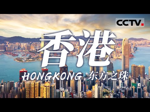 香港印象：感受香港“金融心脏”的脉动 体验维港夜晚的浪漫 一起探索香港特别行政区的现代与古典交融之美！【CCTV纪录】