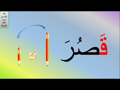 learn arabic for kids| تعليم قراءة الكلمات للأطفال | أسهل طريقة لتعليم القراءة  أسهل طريقة للقراءة