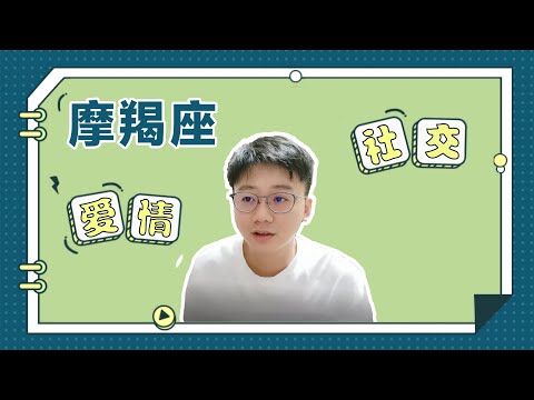 摩羯座喜歡和什麼樣的人在一起？「陶白白」