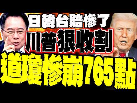 【美股大屠殺】油價飆破110美元 道瓊慘崩765點 蔡正元剖析川普「壞人心理」:看中日韓台慘賠在偷笑 揭秘美元雙噴陷阱 美軍大賺「災後重建」戰爭財