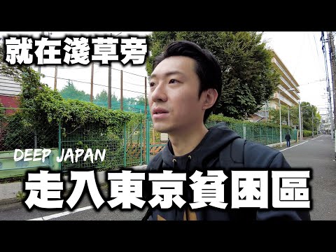 當地九成居民依靠社會福利生存....東京華麗的背後  一個被世人遺忘的街區 ｜深日本 東京山谷