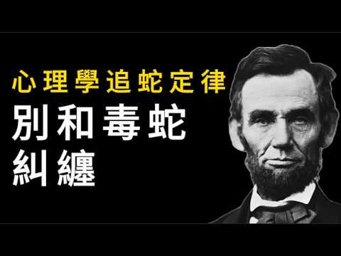 心理學追蛇定律：被毒蛇咬後，追蛇的人都輸了