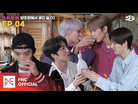 [셒센타] 만.취.환.영 양조장🍶 에서 생긴 일 1편 | 셒센타 (SF9 CENTER); 떼인 꿈 받아드립니다 EP.4
